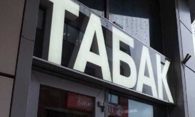 Без нелегального табака и жизнь не та