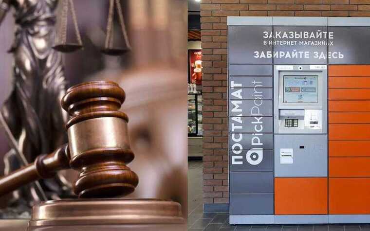 «Сеть автоматизированных пунктов выдачи», управляющая постаматами PickPoint, инициировала собственное банкротство