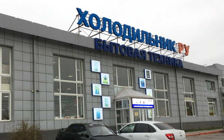 «Холодильник.ру» готовится к заморозке?