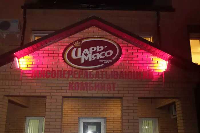 Руководство «Царь-мясо» привело к убыткам и банкротству крупнейшее АПК региона