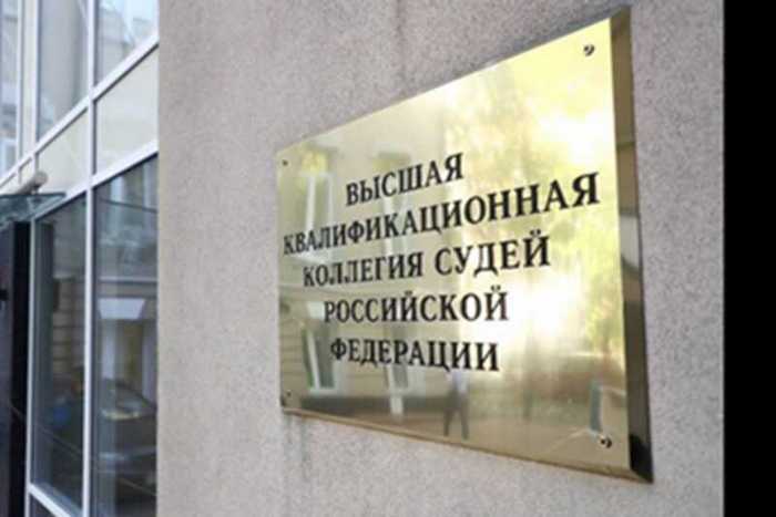 ВККС планирует дать согласие на возбуждение уголовных дел против шести судей России
