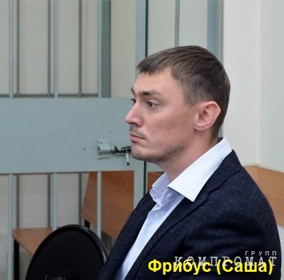 Отец и сын Фрибусы откупились от шконки?  qrqiqexikuidqrkrt rxidquidtrikdatf dqxikeidqxitksld