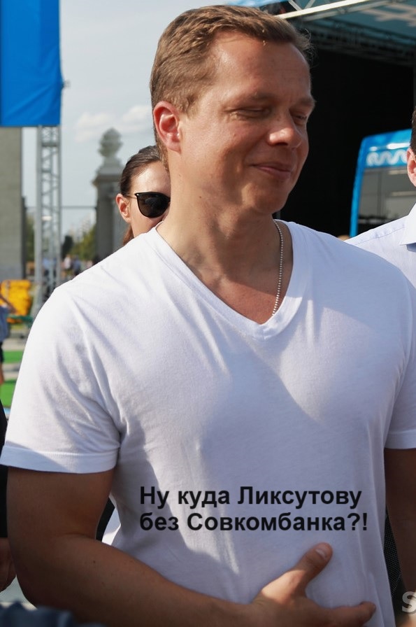 Максим, Совкомбанк и общак... Совкомбанк, Хотимский, Дмитрий, Сергей, махинации, Ликсутов, Асланян, Махмудов, Бокарев, махинации, обман, офшоры, санкции