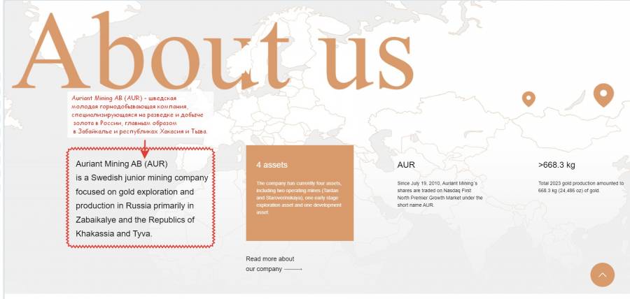 (Скриншот с сайта компании Auriant Mining AB (AUR) (перевод редакции))
