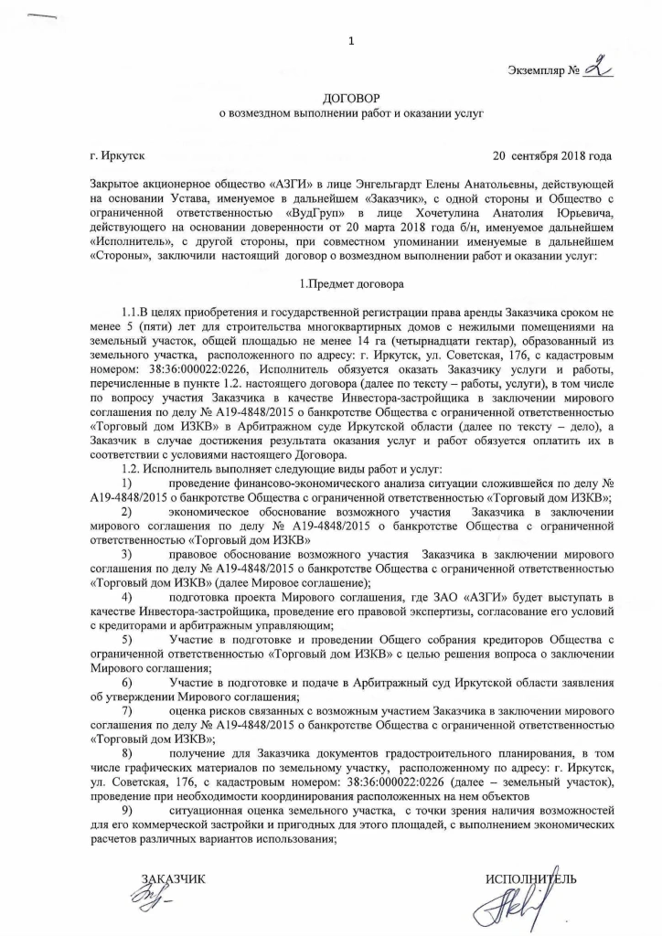 Договор АЗГИ - ВудГруп